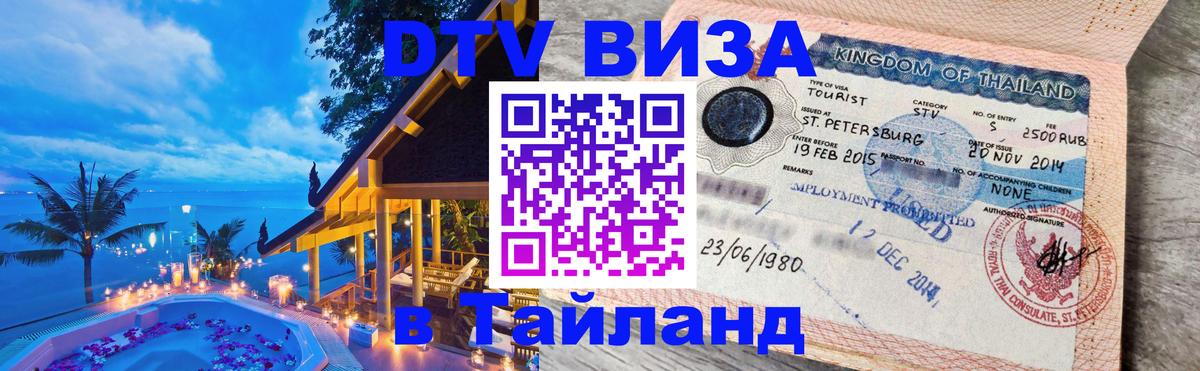 Цены на DTV визу в Таиланд — пакеты услуг, достаточно даже паспорта - Цхинвал  19.11.2025 
