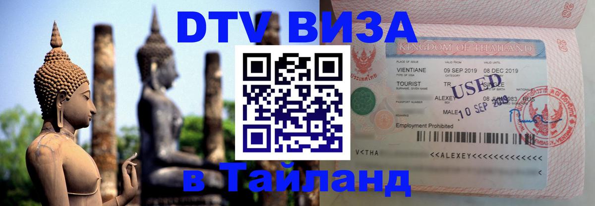 Visa в Таиланд 